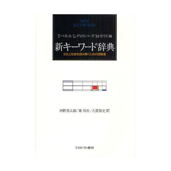 新キーワード辞典 文化と社会を読み解くための語彙集