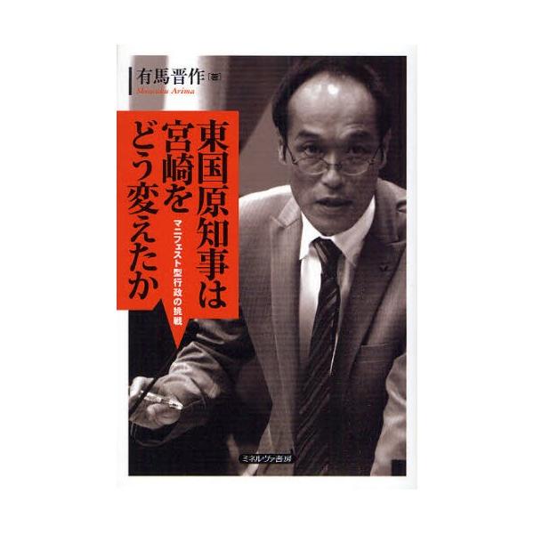 東国原知事は宮崎をどう変えたか マニフェスト型行政の挑戦