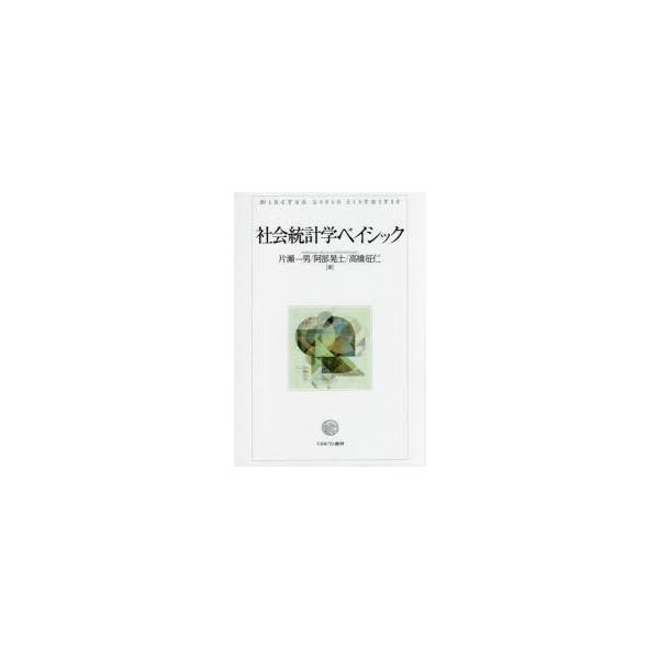 社会統計学ベイシック