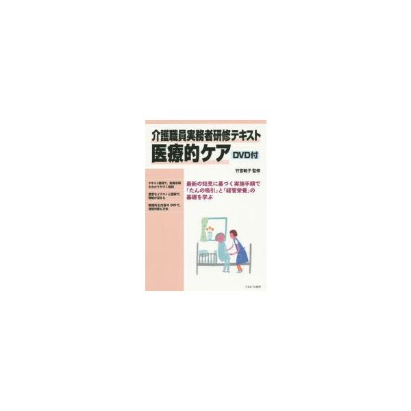 介護職員実務者研修テキスト医療的ケア