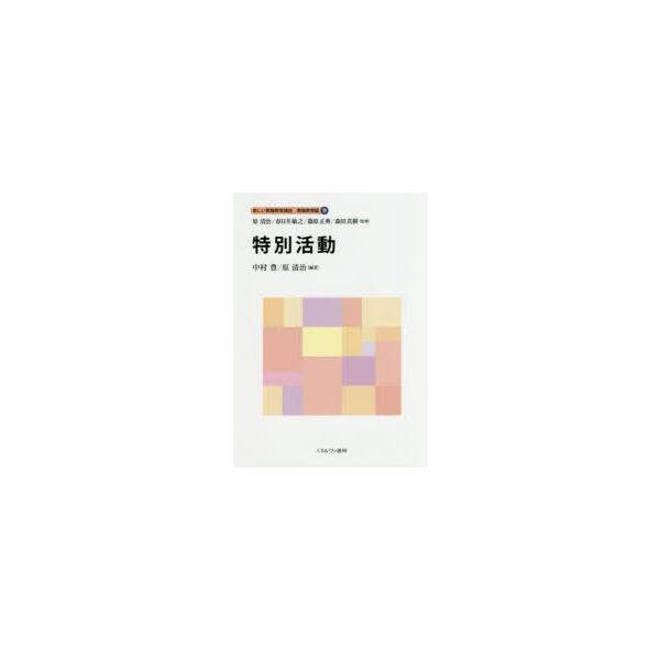 新しい教職教育講座 教職教育編9/原清治/春日井敏之/篠原正典