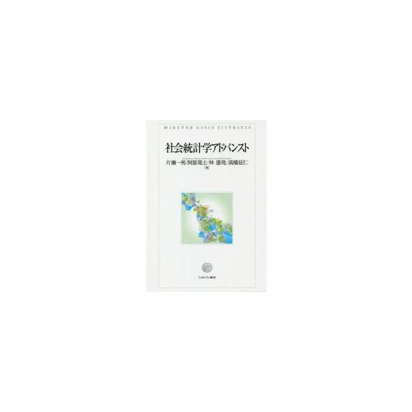 社会統計学アドバンスト