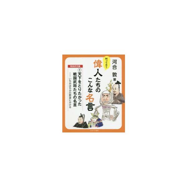 知ってる 偉人たちのこんな名言 戦国武将編1 ぐるぐる王国ds ヤフー店 通販 Yahoo ショッピング