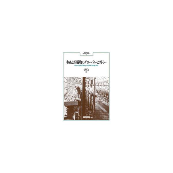 生糸と絹織物のグローバル・ヒストリー 幕末から昭和初期までの製糸業の発展と流通