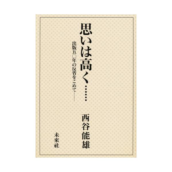 思いは高く…… 出版五〇年の反省をこめて