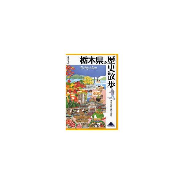 栃木県の歴史散歩/栃木県歴史散歩編集委員会/旅行