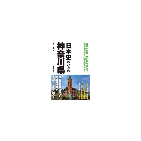[本/雑誌]/日本史のなかの神奈川県/谷口肇/編