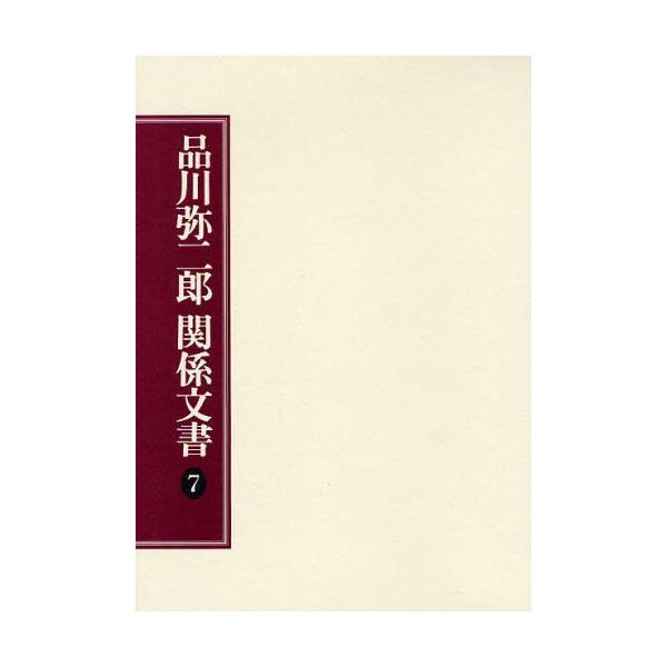 品川弥二郎関係文書 7