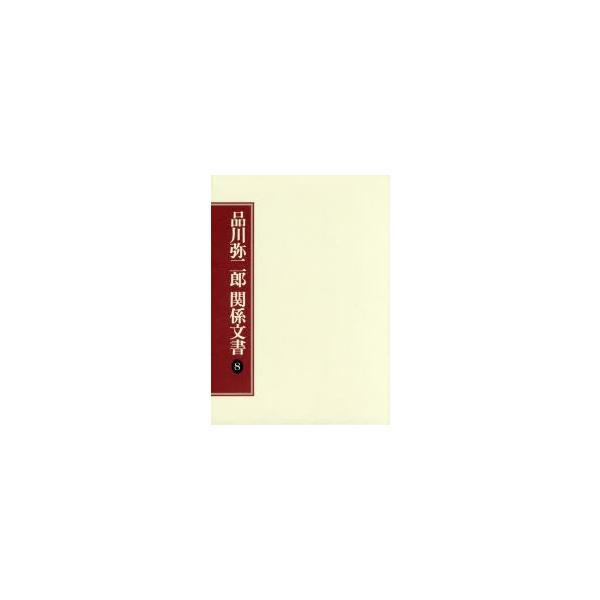品川弥二郎関係文書 8
