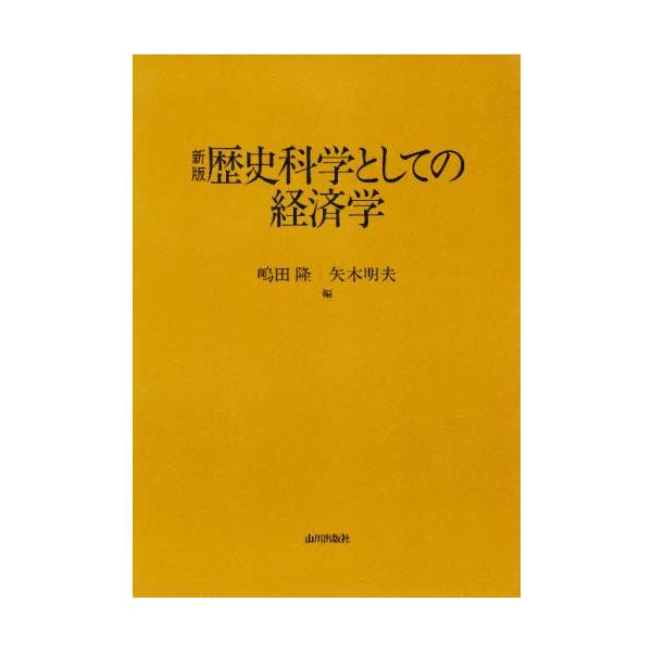 歴史科学としての経済学