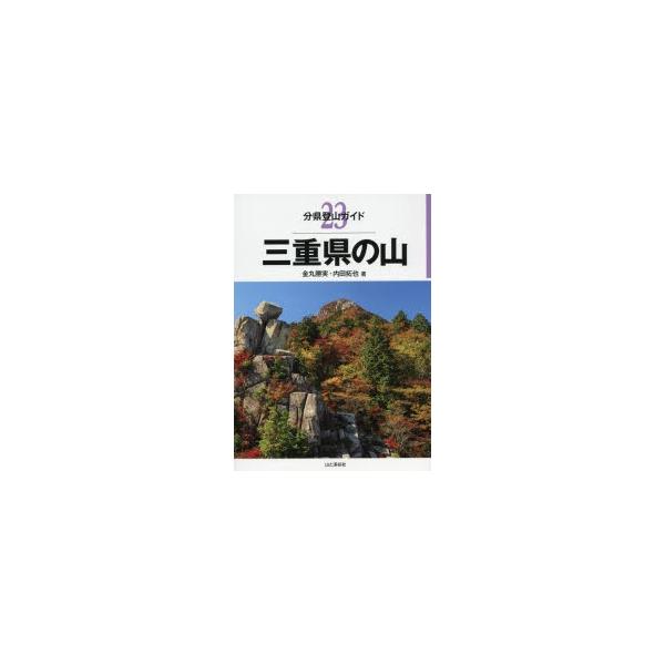 三重県の山/金丸勝実/内田拓也