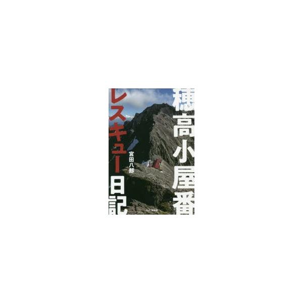 穂高小屋番レスキュー日記/宮田八郎