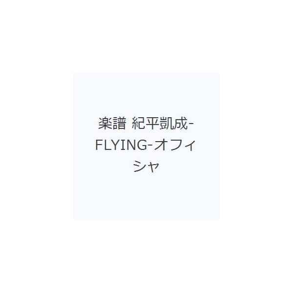 [本/雑誌]/楽譜 紀平凱成 -FLYING- オフィシャル・スコア (ピアノミニアルバム)/ヤマハミュージックメデ