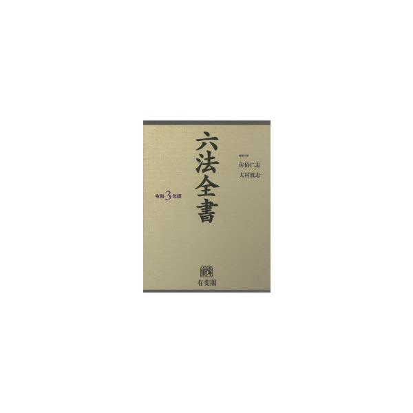 六法全書 令和3年版 2巻セット : ぐるぐる王国DS ヤフー店