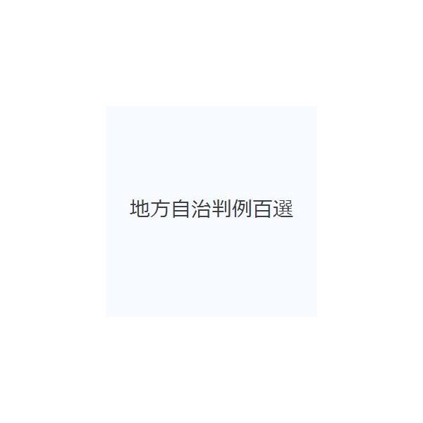 地方自治判例百選