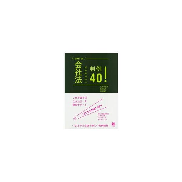 本 ISBN:9784641138223 久保田安彦／著 舩津浩司／著 松元暢子／著 出版社:有斐閣 出版年月:2019年12月 サイズ:153P 26cm 法律 ≫ 商法 [ 会社法 ] カイシヤホウ ハンレイ ヨンジユウ カイシヤホウ／...