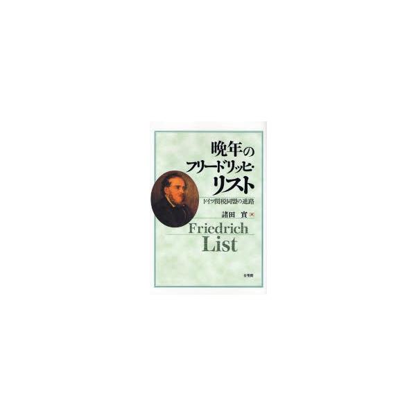晩年のフリードリッヒ・リスト ドイツ関税同盟の進路