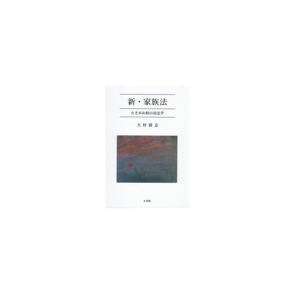【送料無料】[本/雑誌]/新・家族法 たそがれ時の民法学/大村敦志/著