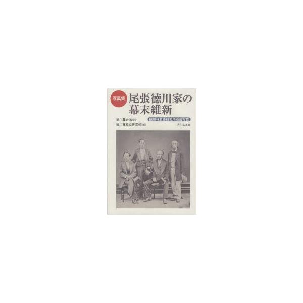 尾張徳川家の幕末維新 徳川林政史研究所所蔵写真 写真集