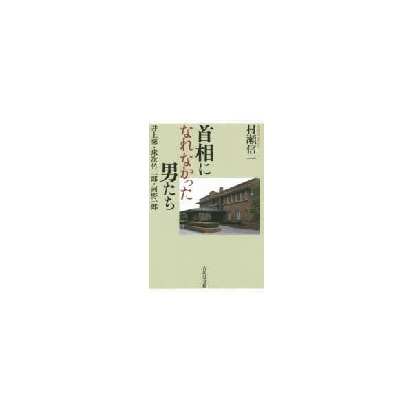 首相になれなかった男たち 井上馨・床次竹二郎・河野一郎