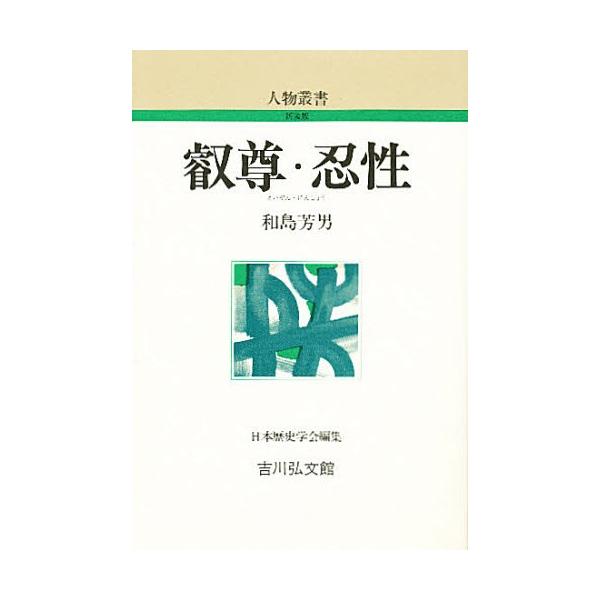 叡尊・忍性