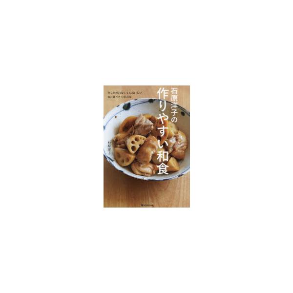 [本/雑誌]/石原洋子の作りやすい和食 だしを使わなくてもおいしい毎日食べたくなる味/石原洋子/著