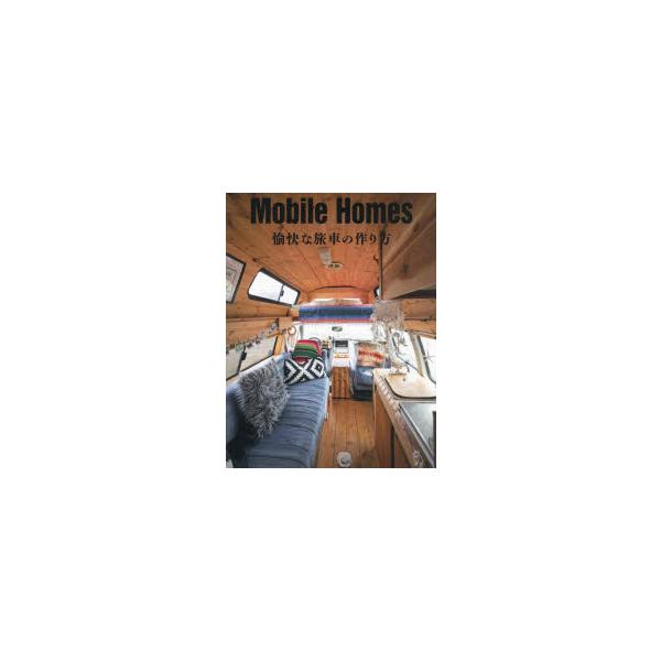 Mobile Homes 愉快な旅車の作り方