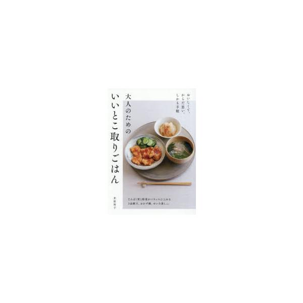 大人のためのいいとこ取りごはん おいしくて、からだ思い。しかも手軽
