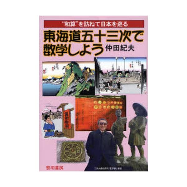 東海道五十三次で数学しよう “和算”を訪ねて日本を巡る