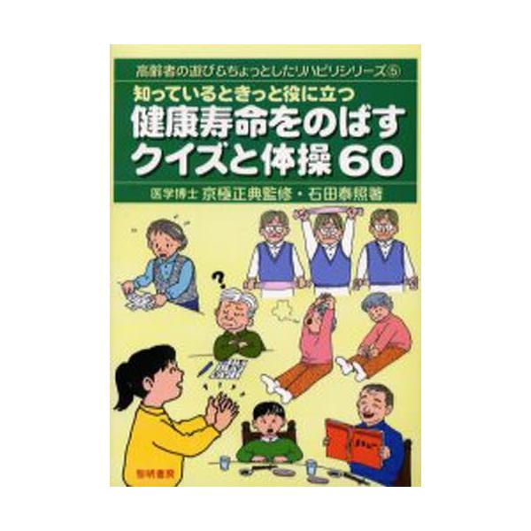 知っているときっと役に立つ健康寿命をのばすクイズと体操60