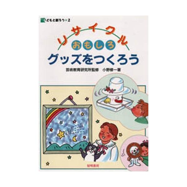 リサイクルおもしろグッズをつくろう