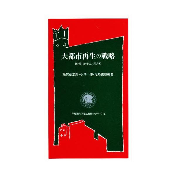 大都市再生の戦略 政・産・官・学の共同声明