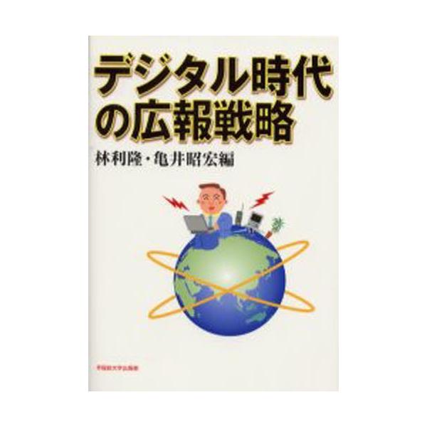 デジタル時代の広報戦略