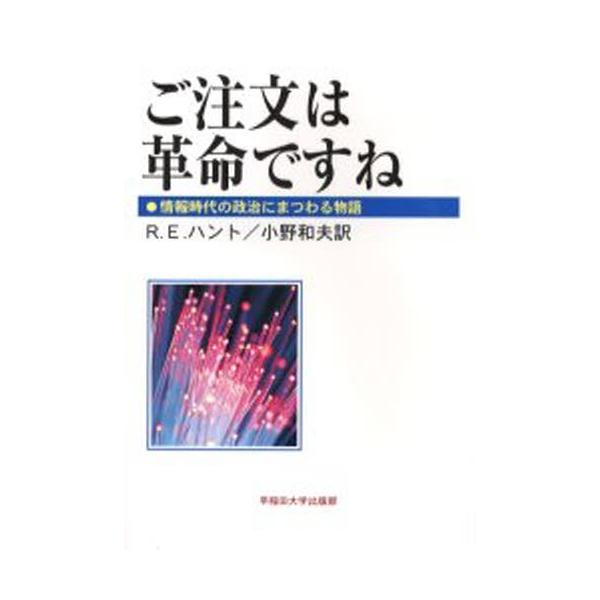 ご注文は革命ですね 情報時代の政治にまつわる物語