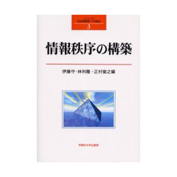 情報秩序の構築