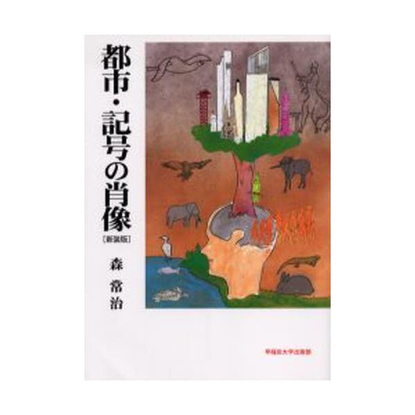 都市・記号の肖像 新装版