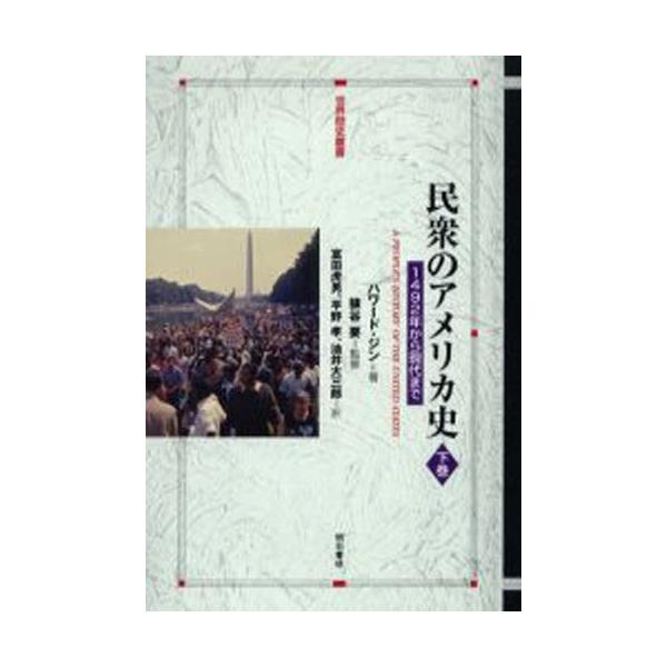 民衆のアメリカ史 1492年から現代まで 下巻