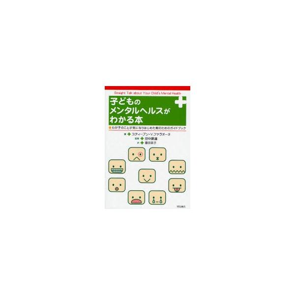 子どものメンタルヘルスがわかる本 わが子のことが気になりはじめた親のためのガイドブック