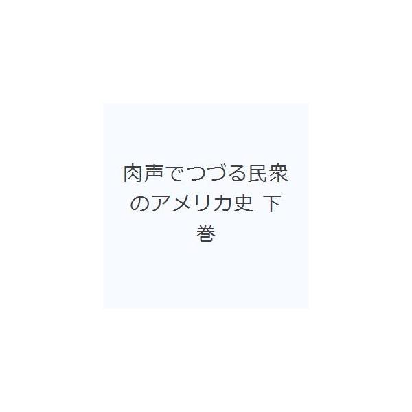 肉声でつづる民衆のアメリカ史 下巻