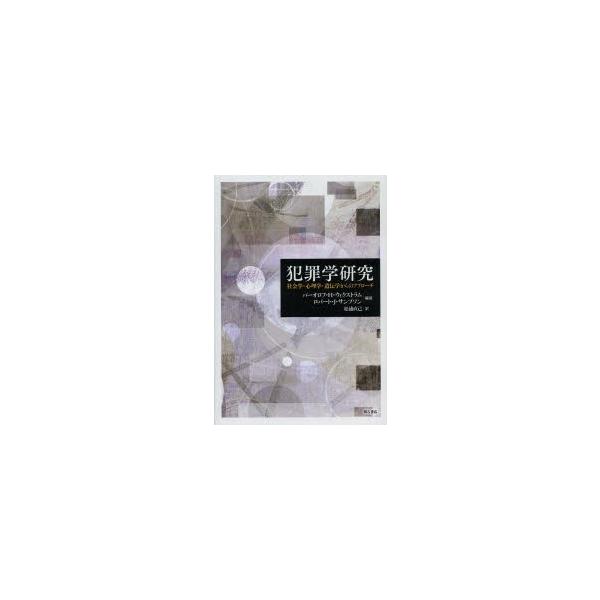 犯罪学研究 社会学・心理学・遺伝学からのアプローチ