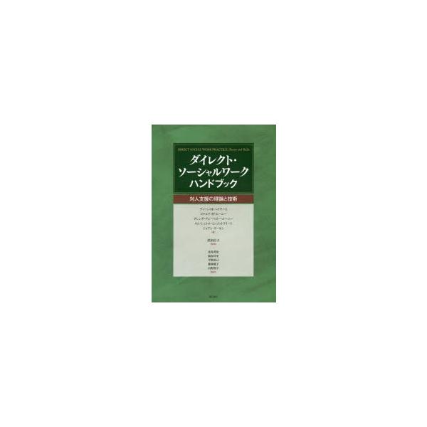 ダイレクト・ソ-シャルワ-クハンドブック 対人支援の理論と技術/明石書店/ディ-ン・Ｈ．ヘプワ-ス（大型本） ダイレクト・ソーシャルワーク ハンドブック――対人支援の理論と