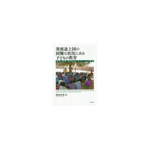 発展途上国の困難な状況にある子どもの教育 難民・障害・貧困をめぐるフィールド研究