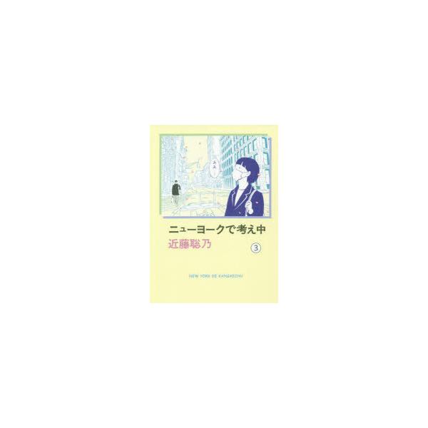 ニューヨークで考え中 3/近藤聡乃