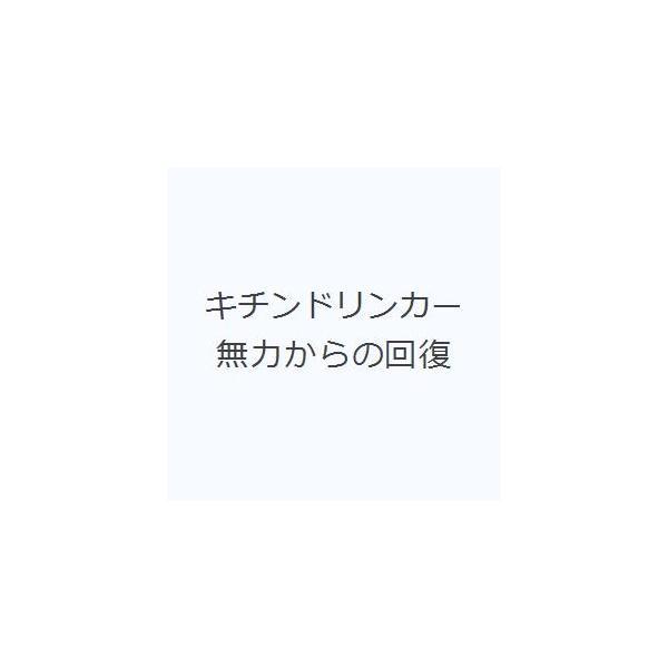 キチンドリンカー 無力からの回復