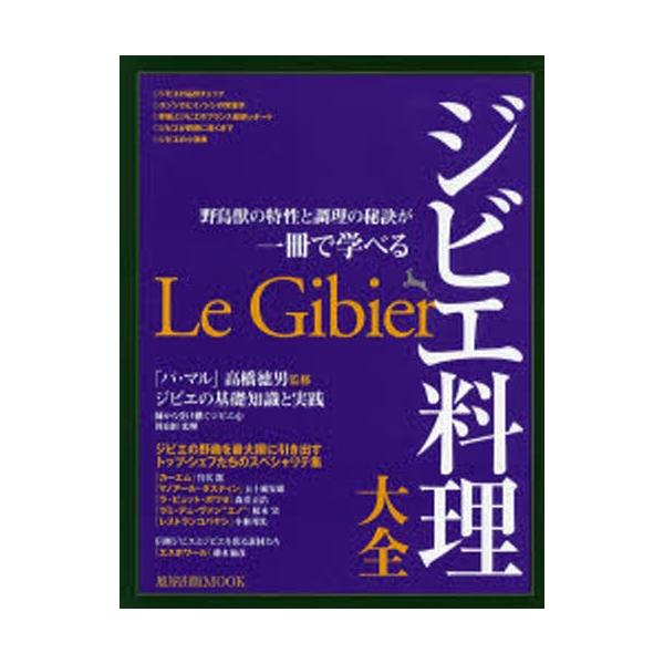 本[ムック] ISBN:9784751106082 出版社:旭屋出版 出版年月:2006年09月 生活 ≫ 専門料理 [ 専門料理その他 ] ジビエ リヨウリ タイゼン アサヒヤシユツパン ムツク MOOK 65425-14 旭屋出版MOO...