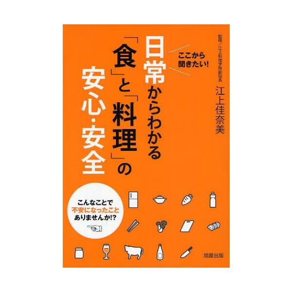 日常からわかる「食」と「料理」の安心・安全 ここから聞きたい! こんなことで不安になったことありませんか!?