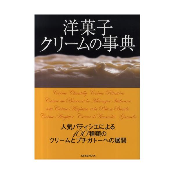 洋菓子クリームの事典 人気パティシエによる100種類のクリームとプチガトーへの展開/レシピ