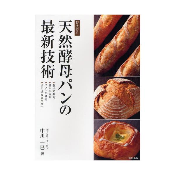 本 ISBN:9784751109625 中川一巳／著 出版社:旭屋出版 出版年月:2012年02月 サイズ:123P 29cm 生活 ≫ 専門料理 [ 専門料理その他 ] テンネン コウボ パン ノ サイシン ギジユツ セイホウ トツキヨ...