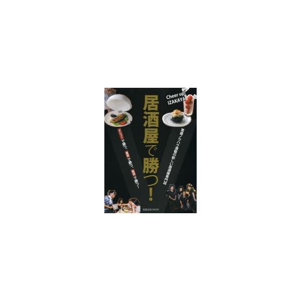 居酒屋で勝つ! 繁盛ノウハウ満載の新しい居酒屋専門誌 大特集繁盛居酒屋の勝負メニュー/レシピ