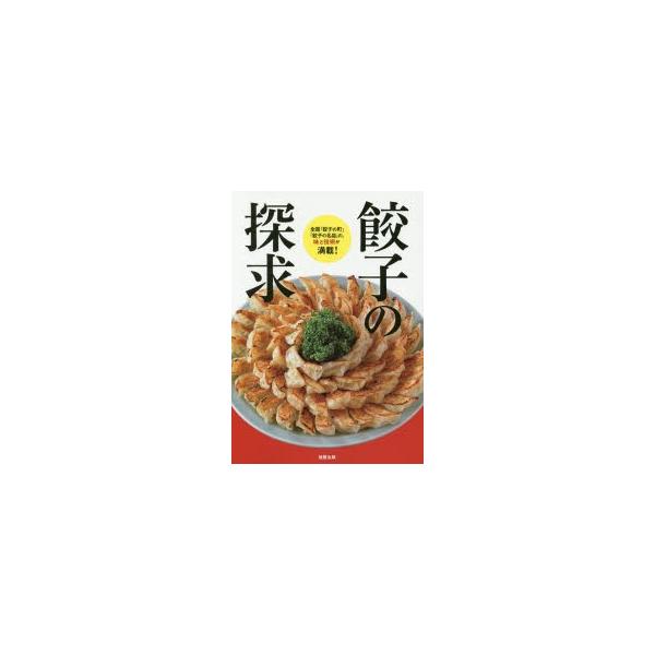 餃子の探求 全国「餃子の町」「餃子の名店」の、味と技術が満載!/旭屋出版編集部/レシピ